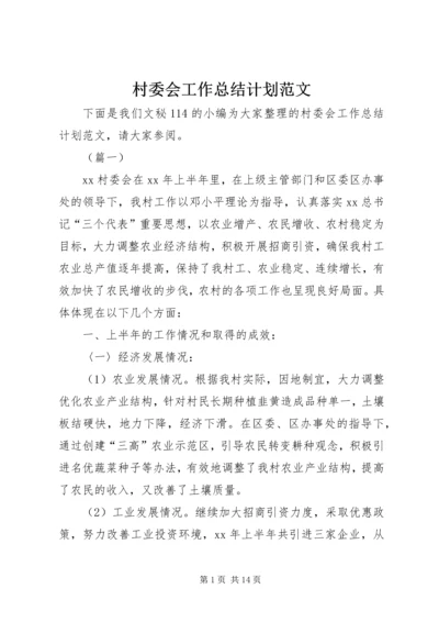 村委会工作总结计划范文 (2).docx