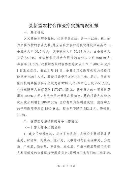 县新型农村合作医疗实施情况汇报 (5).docx