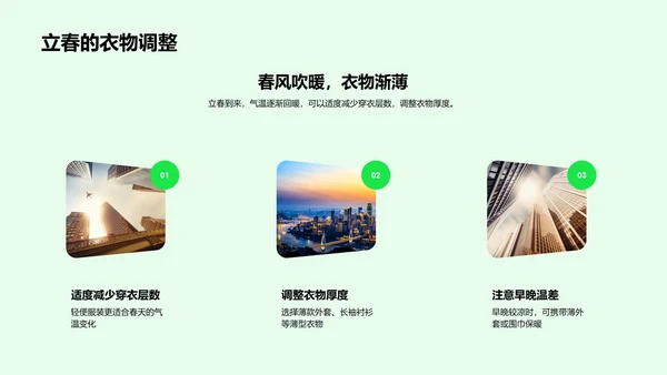 立春气候与生活PPT模板