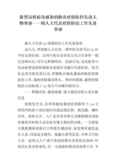 新型冠状病毒感染的肺炎疫情防控先进人物事迹镇人大代表疫情防治工作先进事迹