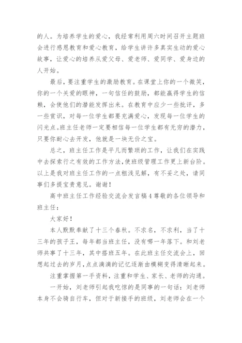 高中班主任工作经验交流会发言稿.docx