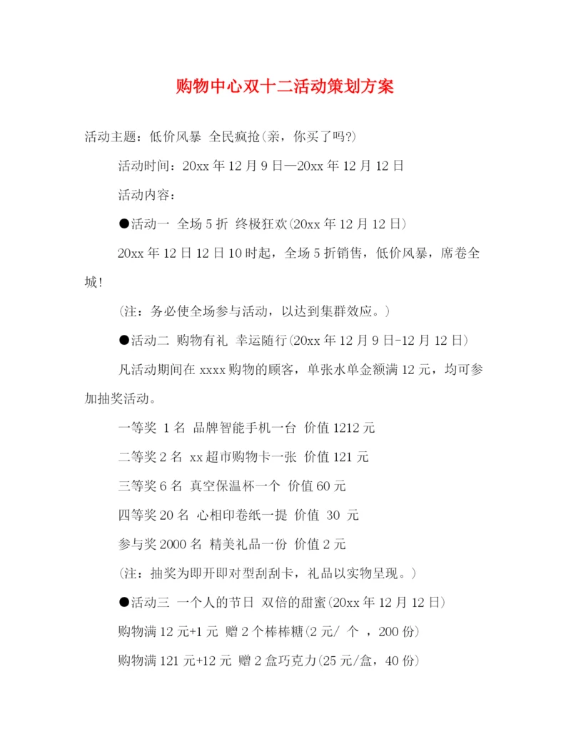 精编之购物中心双十二活动策划方案.docx
