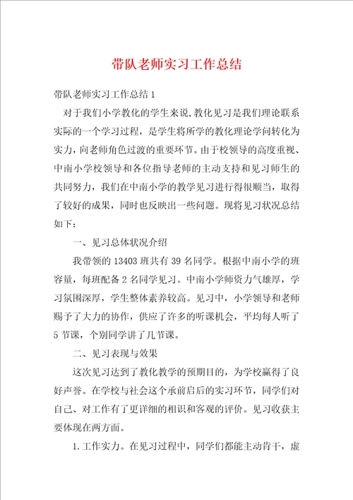 带队老师实习工作总结