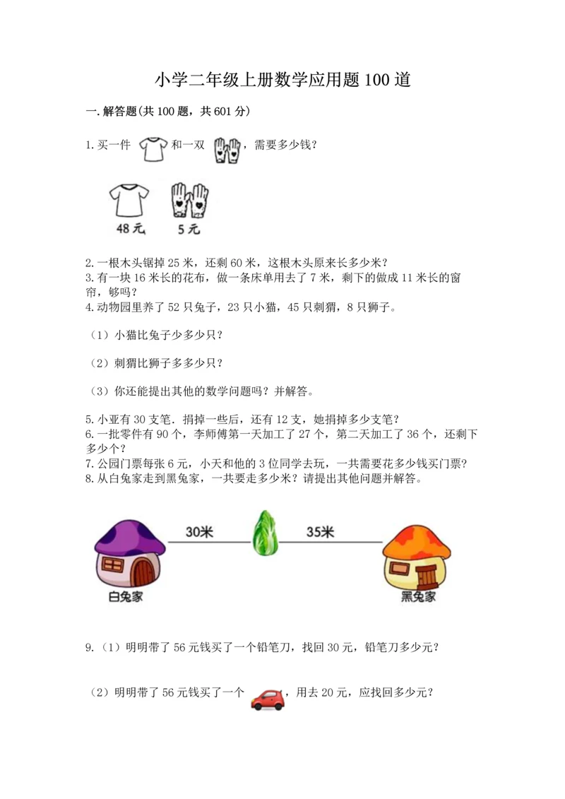 小学二年级上册数学应用题100道附完整答案（全国通用）.docx