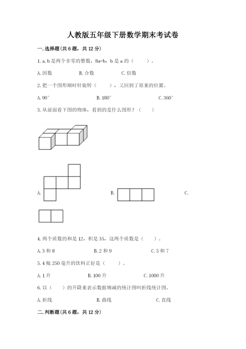 人教版五年级下册数学期末考试卷附完整答案【夺冠】.docx