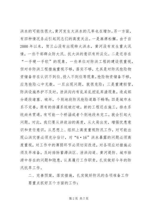 副市长在全市防汛抗旱工作会议讲话.docx
