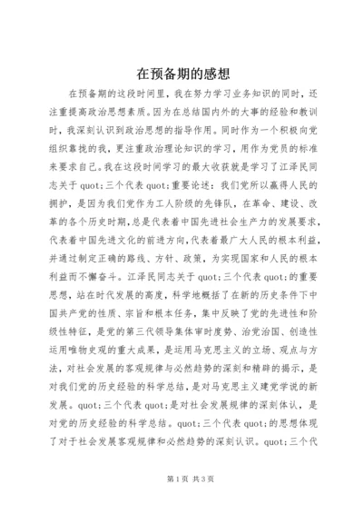 在预备期的感想.docx