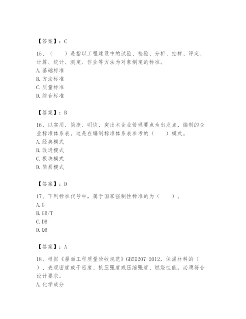 2024年标准员之专业管理实务题库【各地真题】.docx