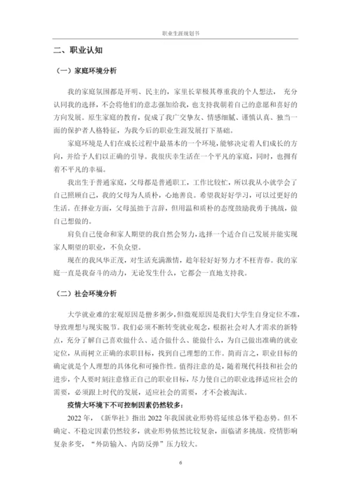 20页8700字社会体育专业职业生涯规划.docx