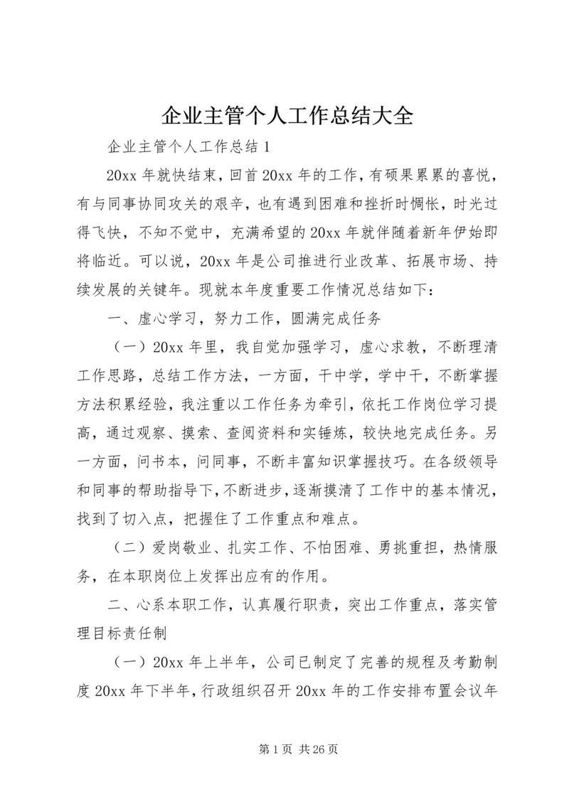 企业主管个人工作总结大全.docx