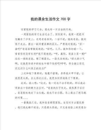 我的课余生活作文700字