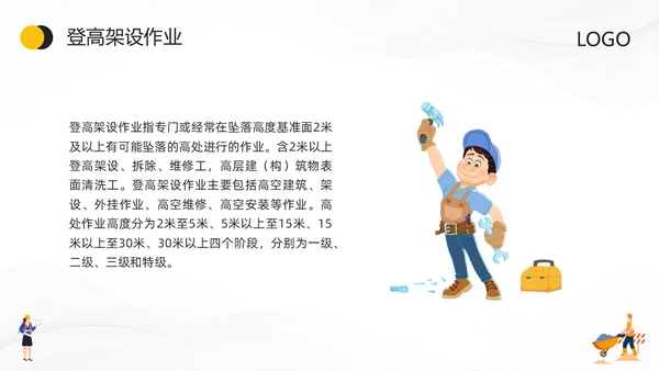 黄色卡通特种作业安全培训PPT模板宣传PPT动态PPT安全教育