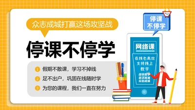 黄色线上教学停课不停学PPT模板