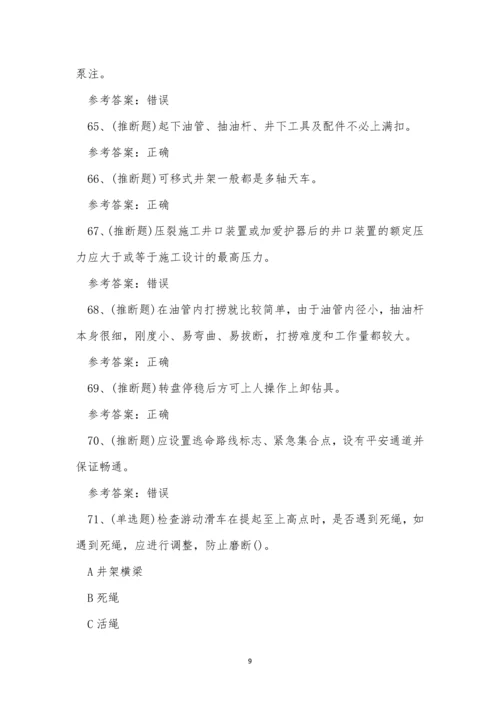 2022年云南省司钻井下作业操作证模拟考试练习题.docx