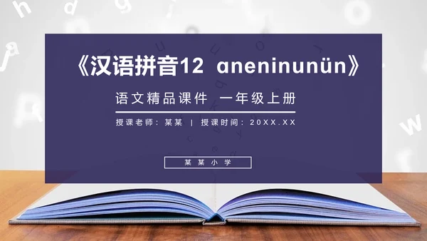 《汉语拼音》人教版一年级语文教学课件通用PPT模板