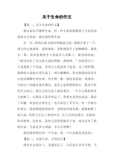 关于生命的作文-6.docx