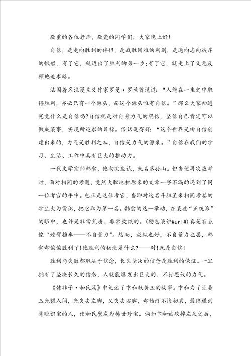 自信演讲稿范文500字