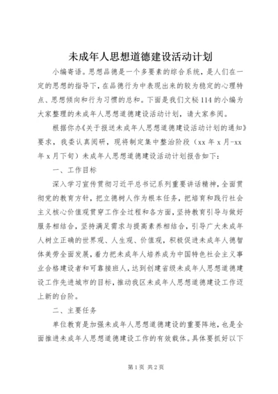 未成年人思想道德建设活动计划.docx