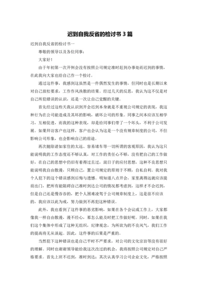 迟到自我反省的检讨书3篇.docx