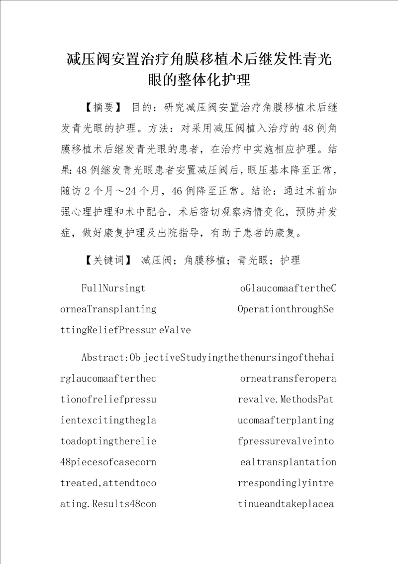 减压阀安置治疗角膜移植术后继发性青光眼的整体化护理