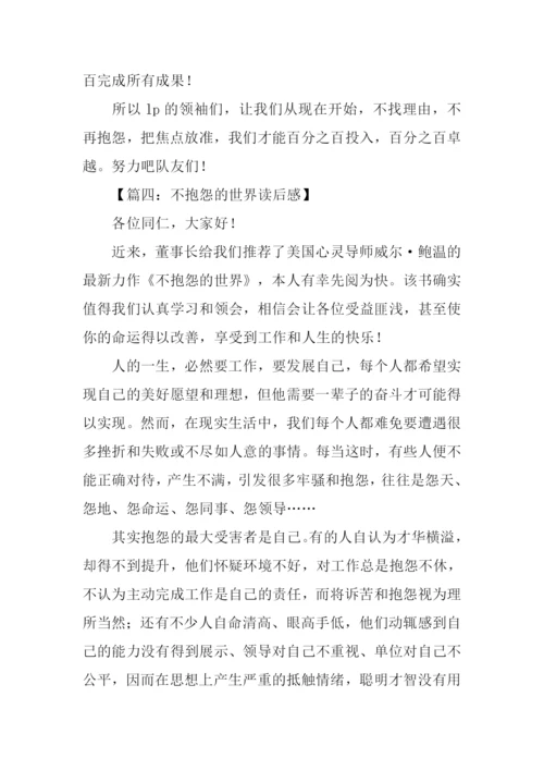 不抱怨的世界读后感300字.docx