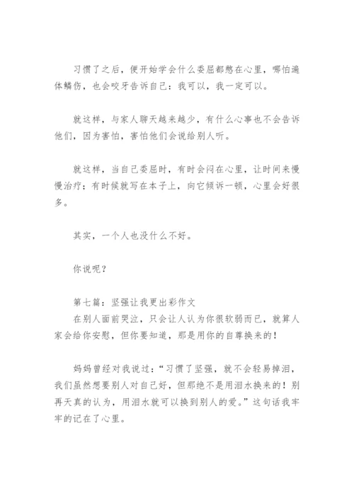 坚强让我更出彩作文600字(精选30篇).docx