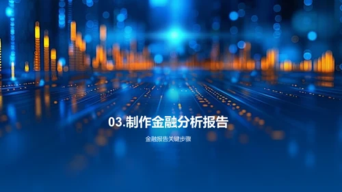 金融分析报告制作