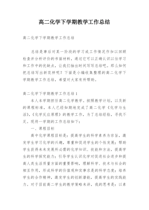 高二化学下学期教学工作总结.docx