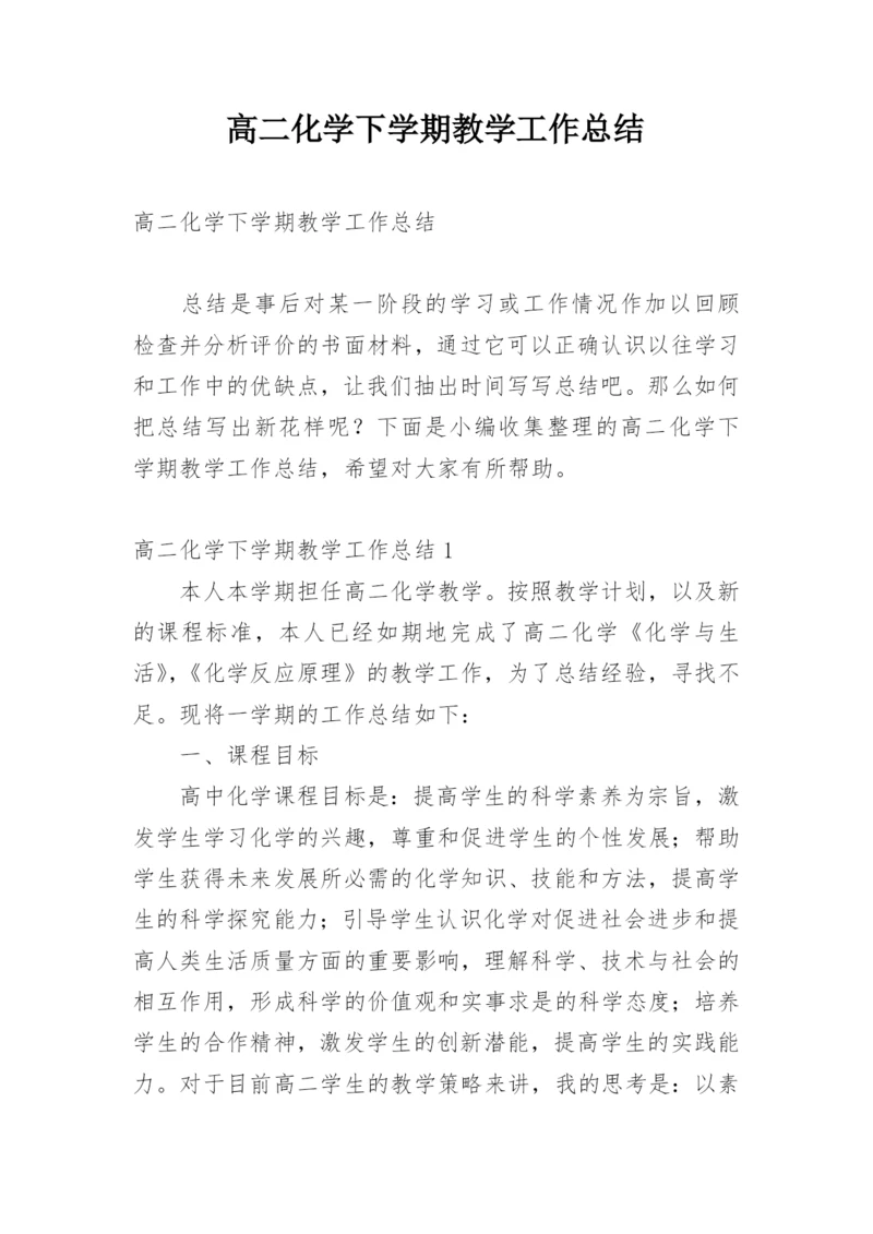 高二化学下学期教学工作总结.docx