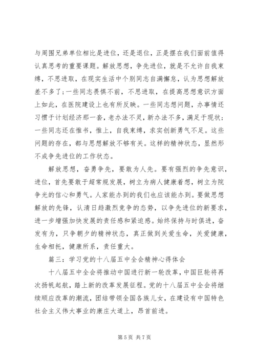 学习党的十八届五中全会精神心得体会3篇.docx