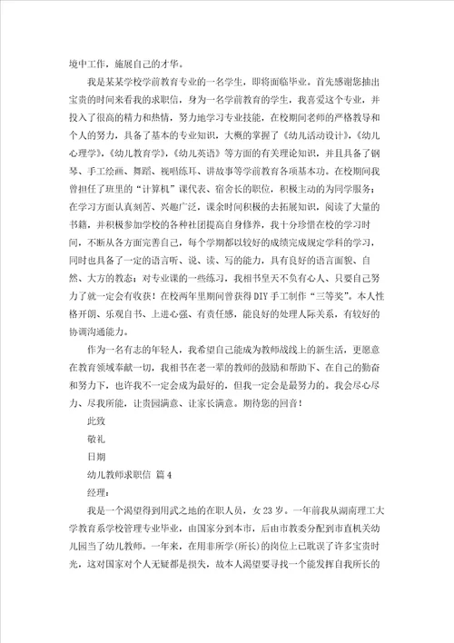 关于幼儿教师求职信模板集锦10篇