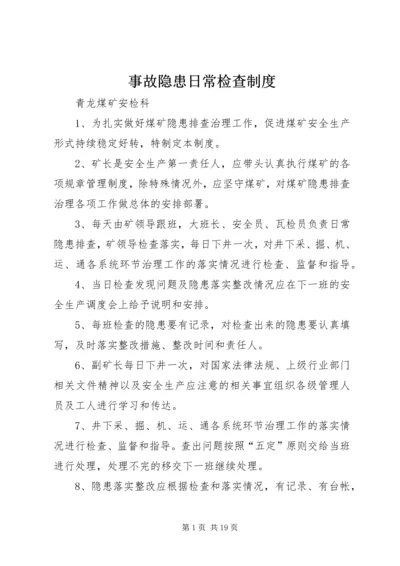 事故隐患日常检查制度.docx