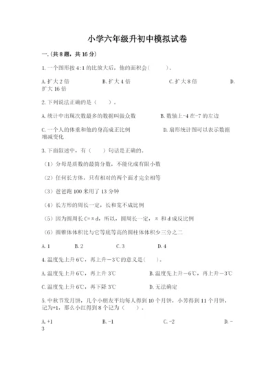 小学六年级升初中模拟试卷及答案（基础+提升）.docx