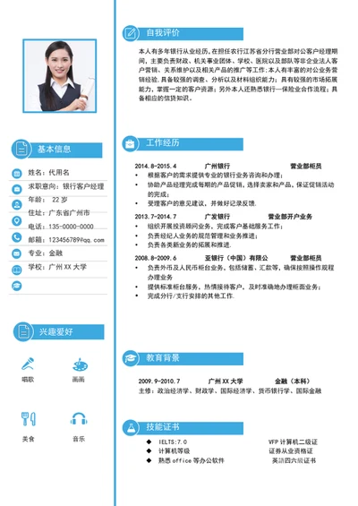 简约风客户经理个人简历模板word简历