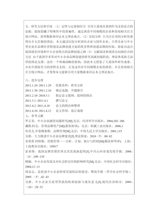 中小企业品牌创建策略研究论文.docx