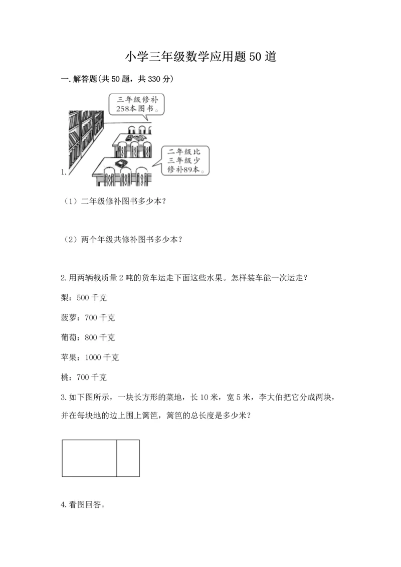 小学三年级数学应用题50道及一套答案.docx