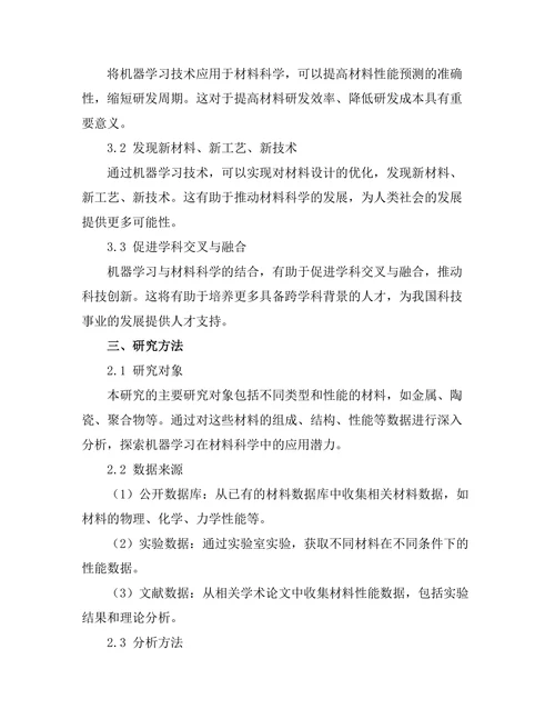 机器学习在材料科学中的应用探索