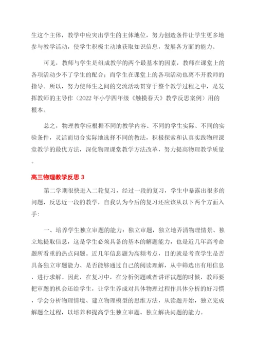 物理高三教学反思三篇.docx