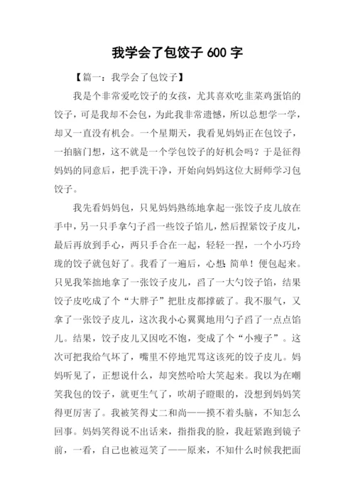 我学会了包饺子600字.docx