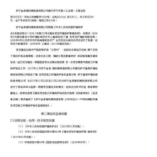 济宁金易德机械制造有限公司年加工一千吨机械配件项目竣工环保验收报告