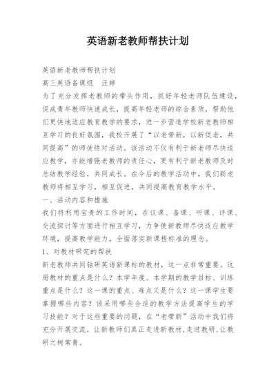 英语新老教师帮扶计划.docx