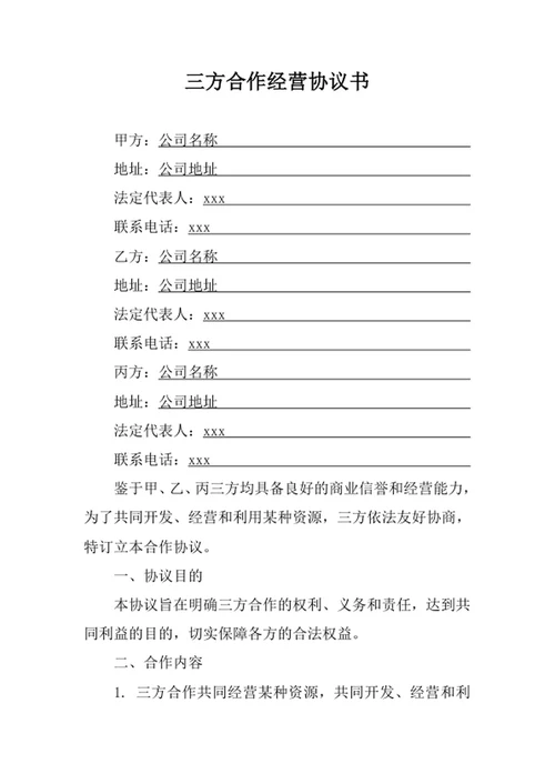 三方合作经营协议书
