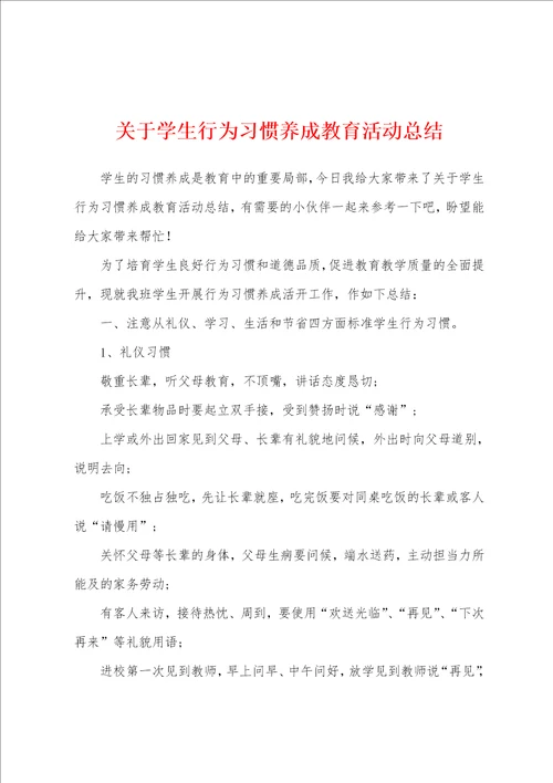 关于学生行为习惯养成教育活动总结