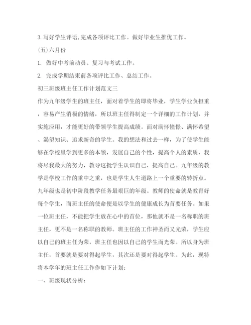 精编之初三班级班主任工作计划范文精选.docx