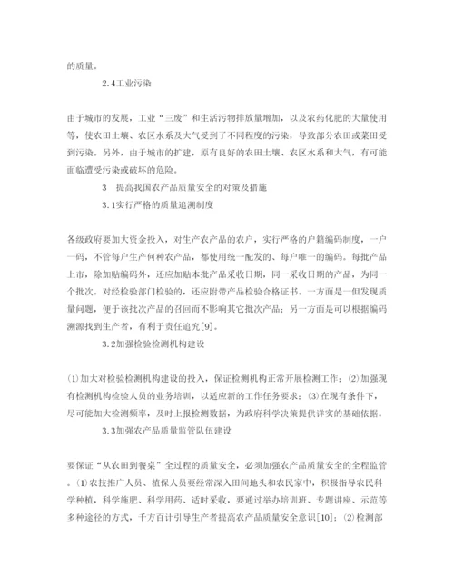 【精编】《安全管理论文》之农产品质量安全存在的问题及对策.docx