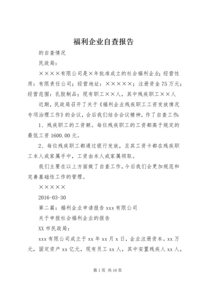 福利企业自查报告.docx