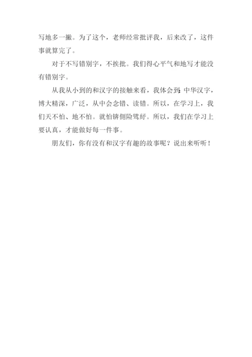 我和汉字的故事作文500字.docx