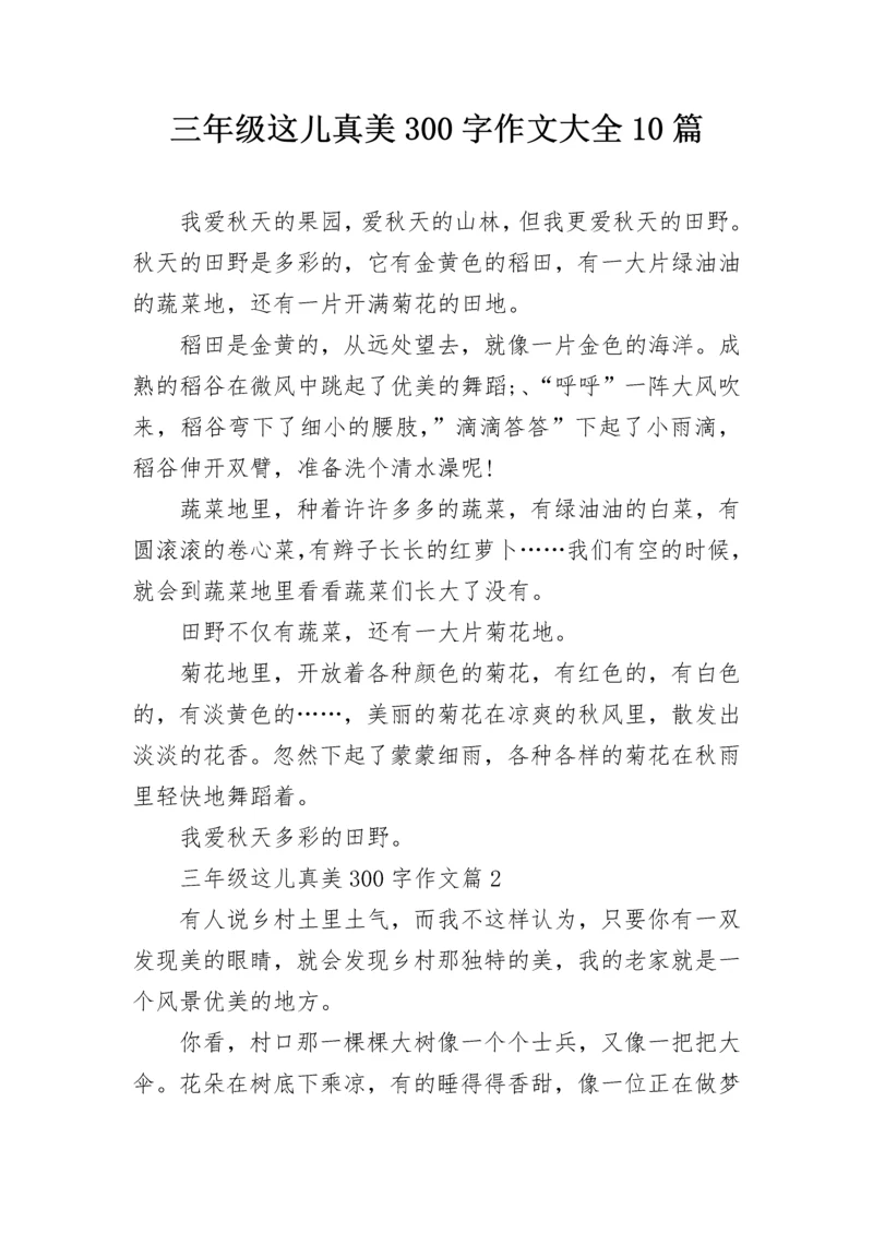 三年级这儿真美300字作文大全10篇.docx