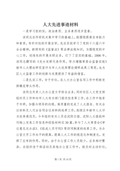 人大先进事迹材料.docx