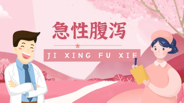 夏季腹泻预防措施常识通用PPT课件